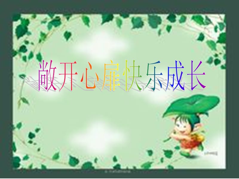 敞开心扉_快乐成长.ppt_第1页