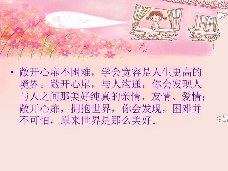 敞开心扉_快乐成长.ppt_第2页