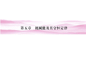 第一讲　功和功率.ppt