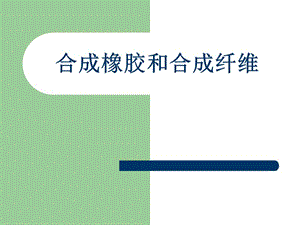 标题：合成橡胶和合成纤维主讲老师：孙丽梅.标题：合成橡胶和合成纤维主讲老师：孙丽梅.ppt