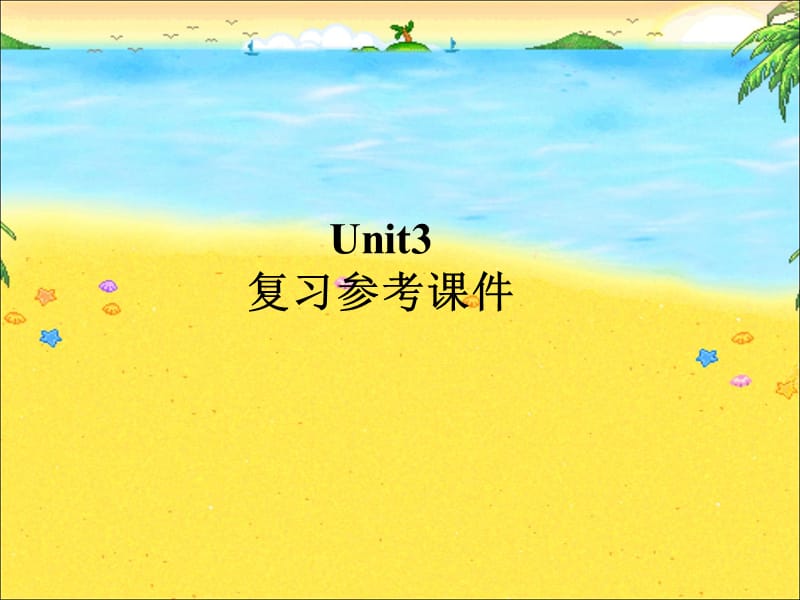 （最新版）Unit3__复习参考课件.ppt_第1页