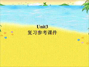 （最新版）Unit3__复习参考课件.ppt