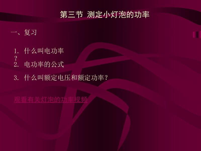 测定小灯泡的功率.ppt_第1页