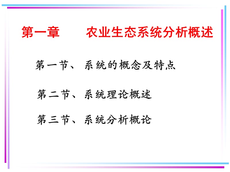 [农学]农业生态系统分析概述.ppt_第3页