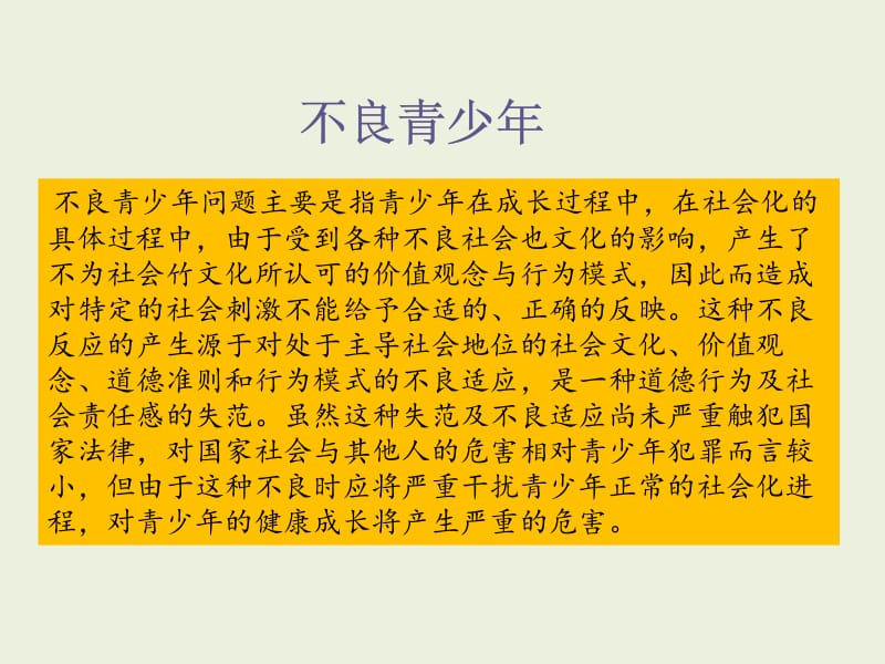 [其它]不良青少年问题m.ppt_第2页