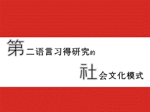 [其它语言学习]文化适应模式.ppt