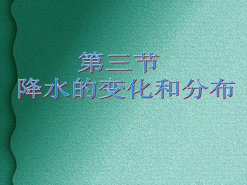 第三节降水的变化和分布.ppt_第1页