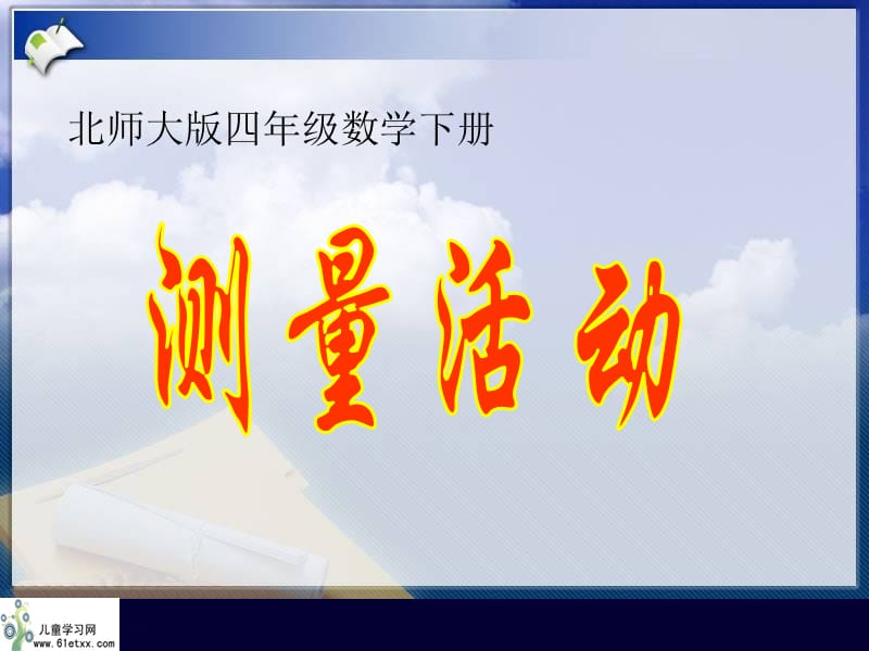 （北师大版）四年级数学下册课件测量活动3.ppt_第1页