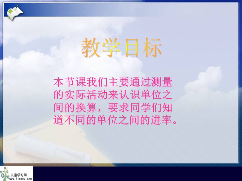 （北师大版）四年级数学下册课件测量活动3.ppt_第2页