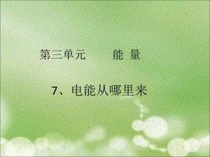 第七节__电能从哪里来.ppt