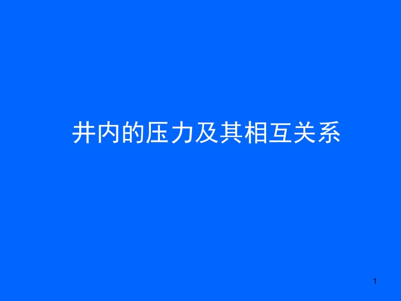 井内的压力及其相互关系.ppt_第1页