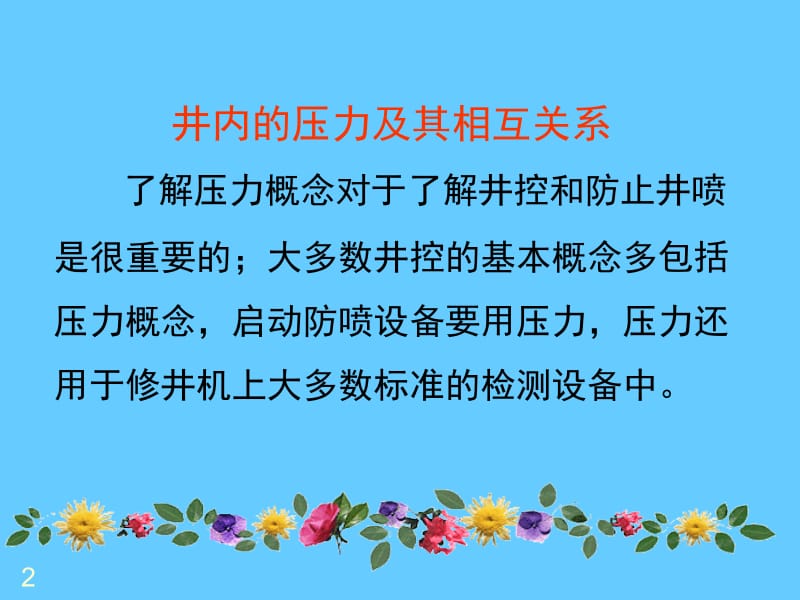 井内的压力及其相互关系.ppt_第2页