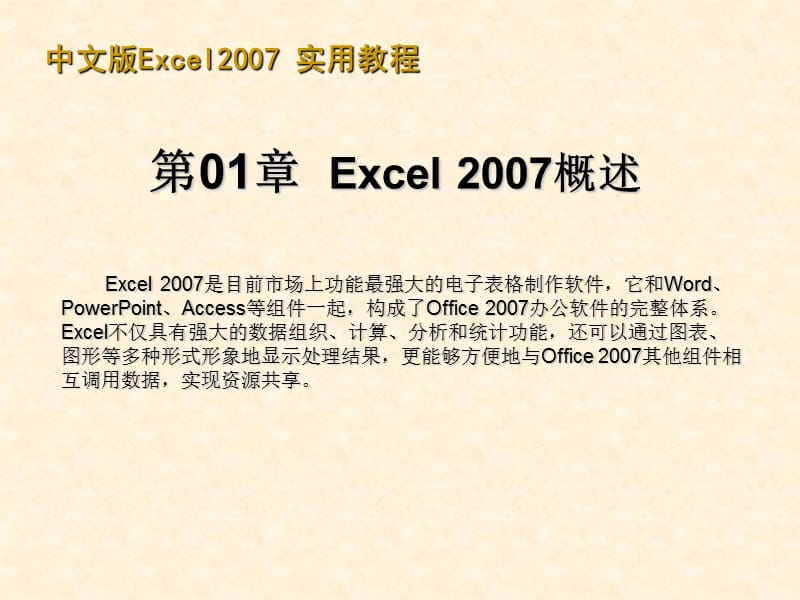 [其它模板]office2007实用教程.ppt_第1页