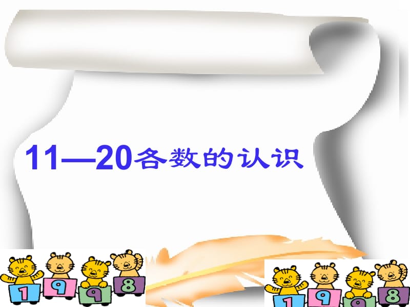 （人教小一上）11--20各数的认识.ppt_第2页