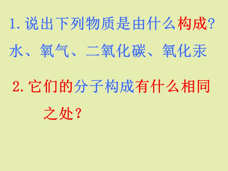 标题：辨别物质的元素组成主讲老师：吴明.标题：辨别物质的元素组成主讲老师：吴明.ppt_第2页