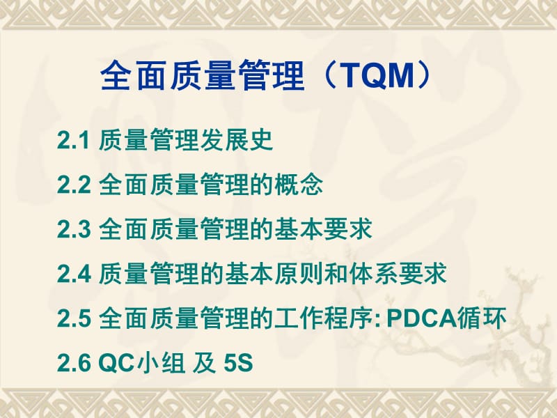 全面质量管理(TQM).ppt_第1页