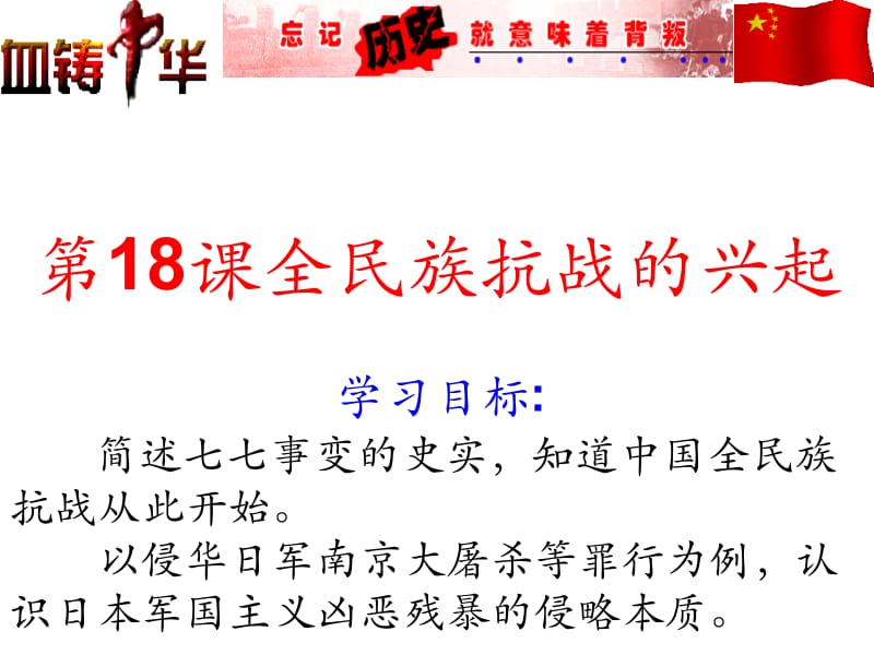 18全民族抗战.ppt_第1页