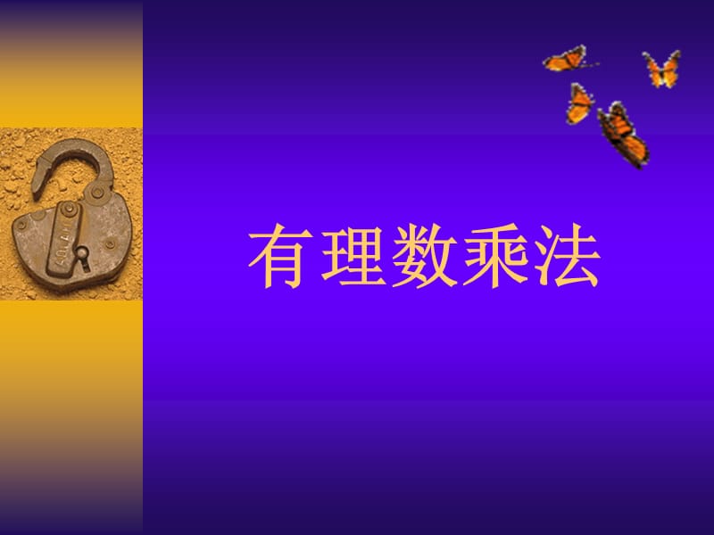 2.7有理数的乘法.ppt_第1页