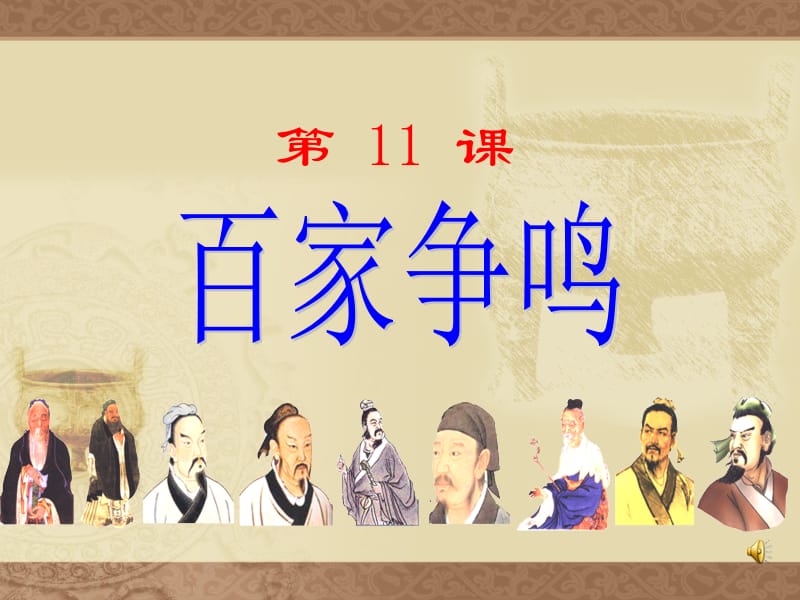 百家争鸣PPT.ppt_第1页