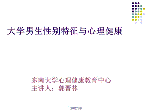 [其它]东南大学课外研学讲座-男生心理健康和性别特征ppt.ppt