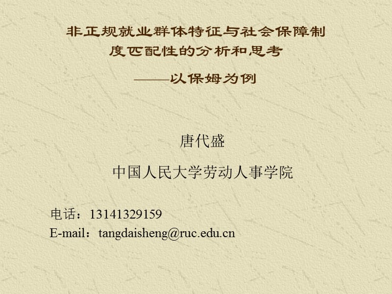 216-非正规就业群体特征与社会保障制度匹配性的分析和思考以保姆为例.ppt_第1页