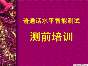 [其它考试]普通话水平智能测试测前培训2010版.ppt