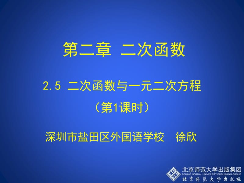 2.5二次函数与一元二次方程（第1课时）演示文稿 (2).ppt_第1页