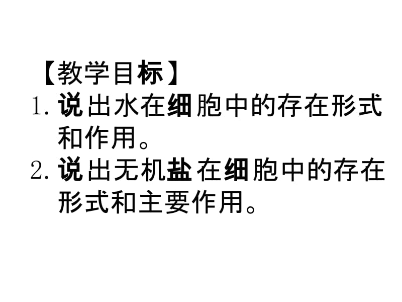 2.5细胞中的无机物课件新人教版必修1.ppt_第2页