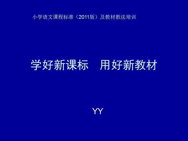 [其它]关注新课标 用好新教材.ppt_第1页