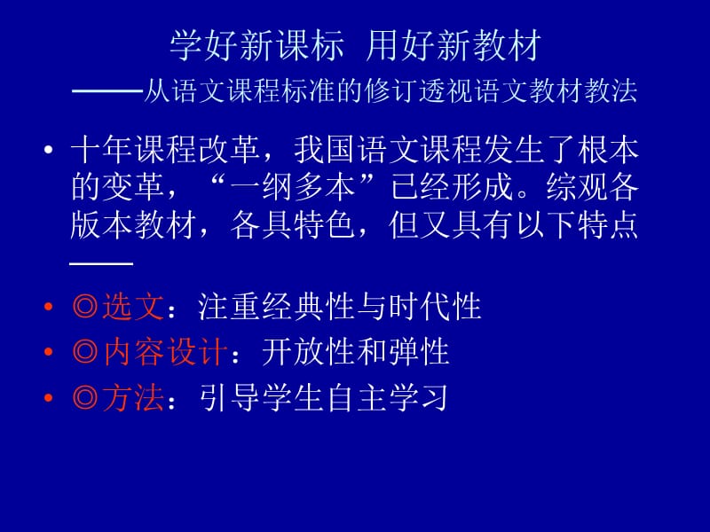 [其它]关注新课标 用好新教材.ppt_第2页