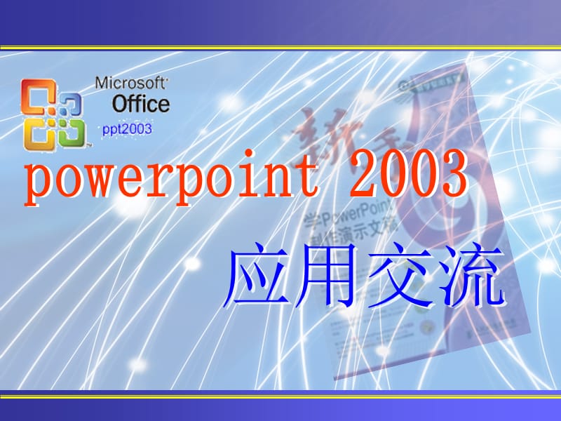 [其它技巧]ppt2003教程.ppt_第1页