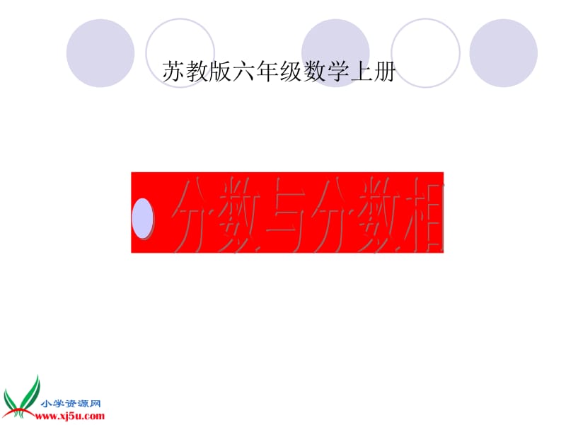 （苏教版）六年级数学上册课件分数乘分数练习.ppt_第1页