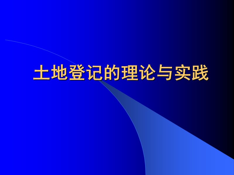 [其它考试]土地登记代理-土地登记的理论与实践.ppt_第1页