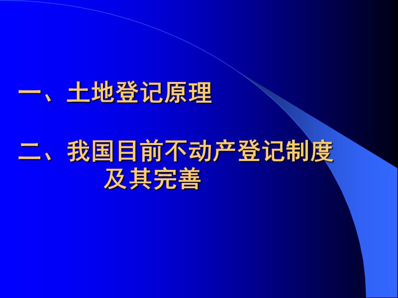 [其它考试]土地登记代理-土地登记的理论与实践.ppt_第2页