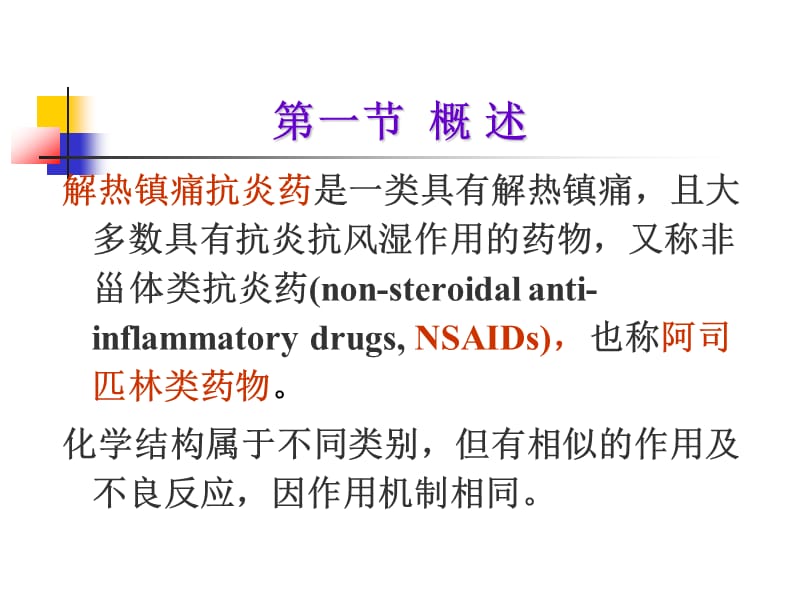 18章_解热镇痛抗炎药.ppt_第2页