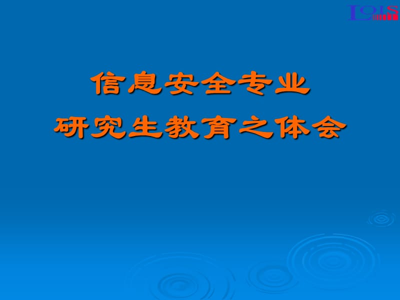 信息安全专业研究生教育之体会.ppt_第1页