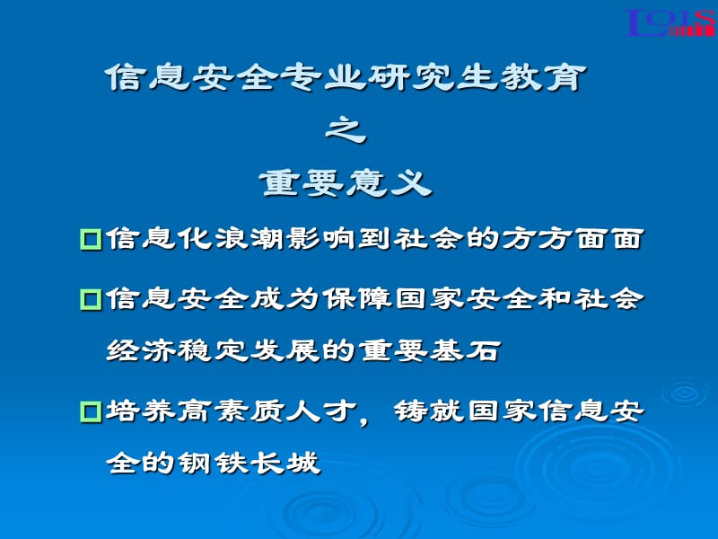 信息安全专业研究生教育之体会.ppt_第2页