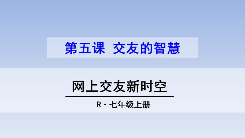 第五课第二框网上交友新时空.ppt_第3页