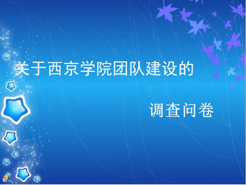 团队建设培训的调查问卷.ppt_第1页