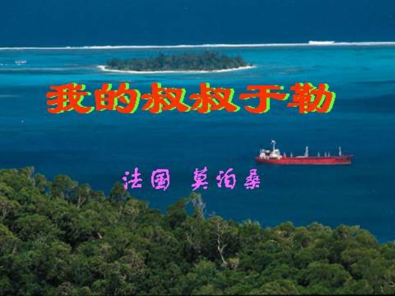 第11课《我的叔叔于勒》[1].ppt_第1页