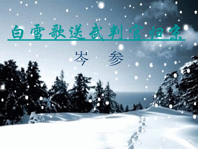 白雪歌送武判官归京 (4).ppt_第3页