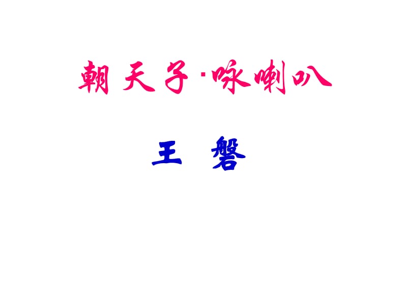 朝天子·咏喇叭.ppt_第1页