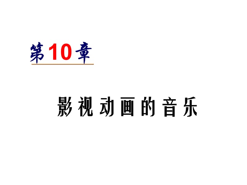 355-第10章影视动画的音乐.ppt_第1页