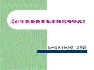 [其它语言学习]语音策略.ppt