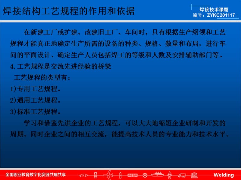 [其它技巧]3-1-2焊接工艺规程的作用和依据.ppt_第3页