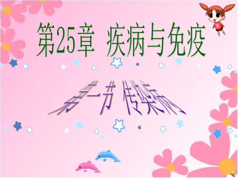 第一节传染病.ppt_第1页