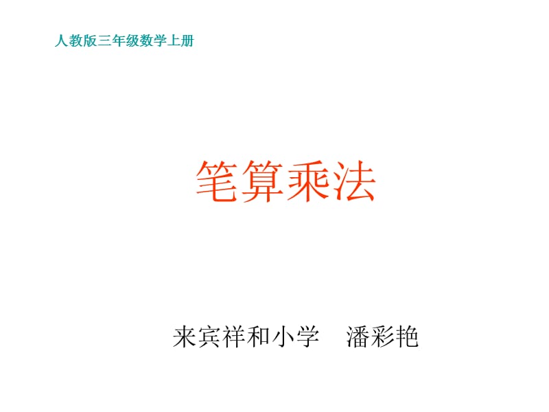 笔算乘法课件.ppt_第1页