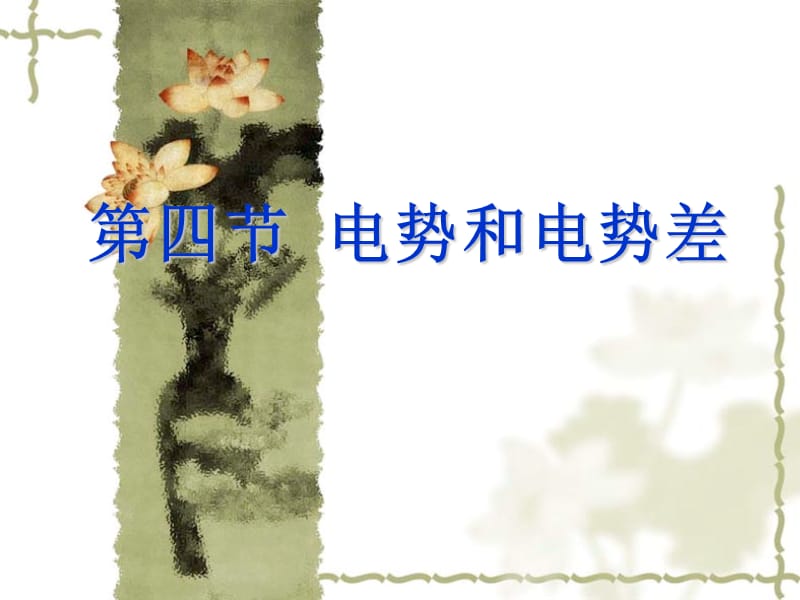 第四节电势和电势差.ppt_第1页