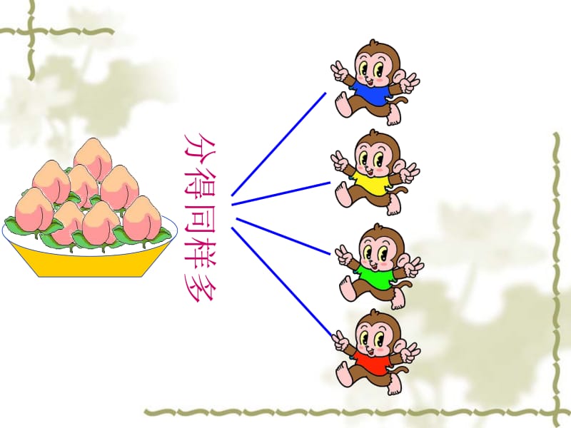 除法的初步认识_(第一课时)PPT (3).ppt_第3页