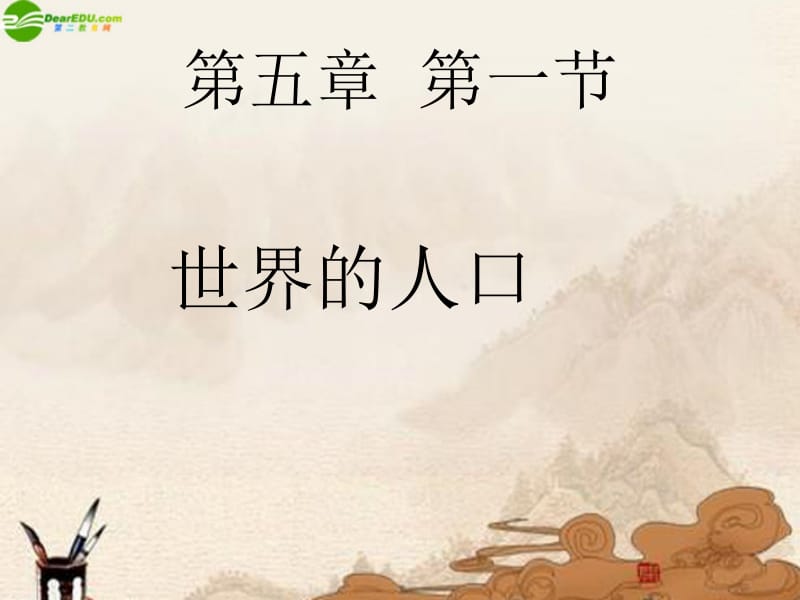 第五章第一节世界的人口课件.ppt_第1页